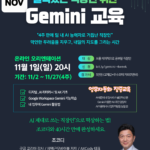 구글 워크스페이스 Gemini 온라인 교육생 모집(11월) Google Gemini 직장인 교육 11월