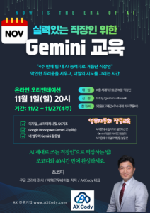 Google Gemini 직장인 교육 11월