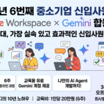 중소기업 신입사원 대상 Google Workspace Gemini 합동교육 (1)