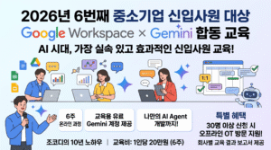 중소기업 신입사원 대상 Google Workspace Gemini 합동교육 (1) 중소기업 신입사원 대상 Google Workspace Gemini 합동교육 (1)